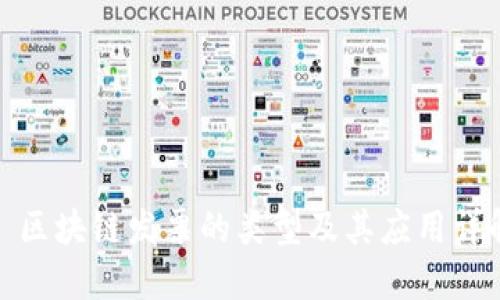 : 区块链发票的类型及其应用详解