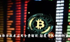 区块链软件技术应用全景解析：颠覆传统行业的