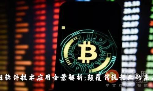 区块链软件技术应用全景解析：颠覆传统行业的未来趋势