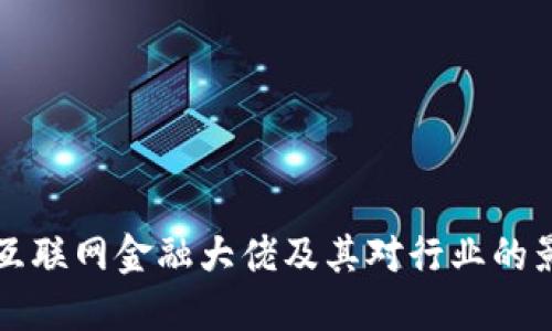 区块链互联网金融大佬及其对行业的影响详解