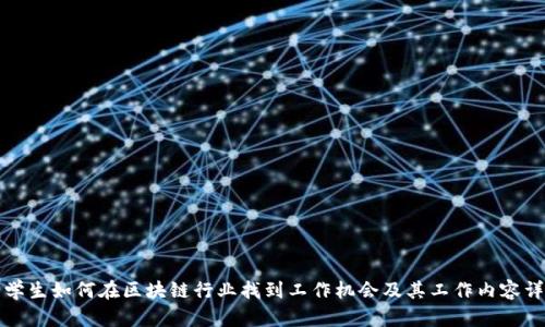 大学生如何在区块链行业找到工作机会及其工作内容详解