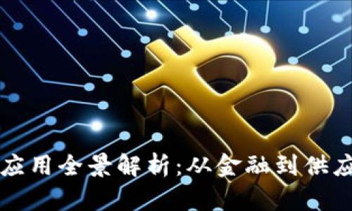 国内区块链技术应用全景解析：从金融到供应链的多元化场景