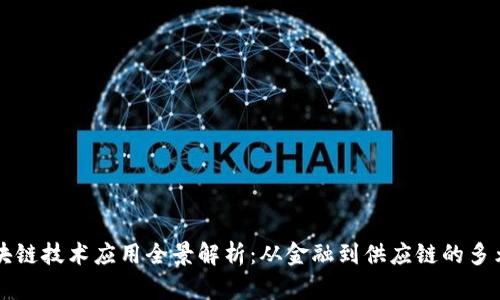 国内区块链技术应用全景解析：从金融到供应链的多元化场景