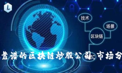 如何选择靠谱的区块链炒股公司：市场分析与推荐
