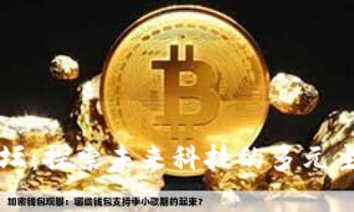 区块链工程论坛：探索未来科技的多元主题与前沿讨论