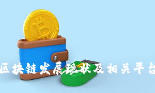 河北区块链发展现状及相关平台介绍