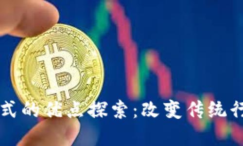 区块链场景模式的优点探索：改变传统行业的游戏规则