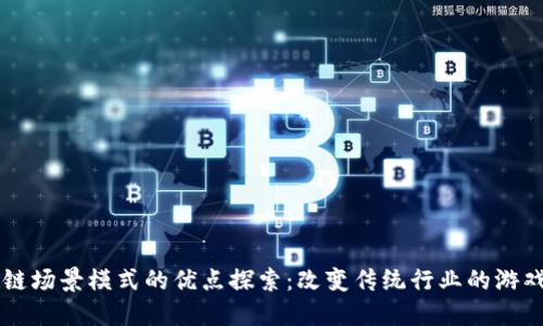 区块链场景模式的优点探索：改变传统行业的游戏规则