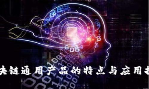 区块链通用产品的特点与应用探索
