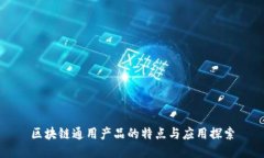 区块链通用产品的特点与应用探索