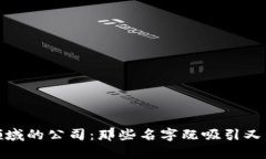 探索区块链领域的公司：那些名字既吸引又有内