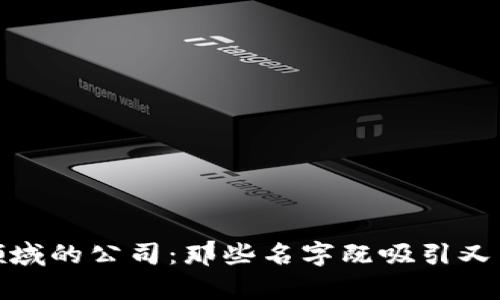 探索区块链领域的公司：那些名字既吸引又有内涵的企业