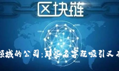 探索区块链领域的公司：那些名字既吸引又有内涵的企业