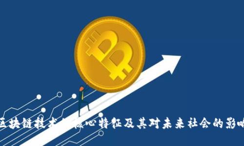 区块链技术的核心特征及其对未来社会的影响