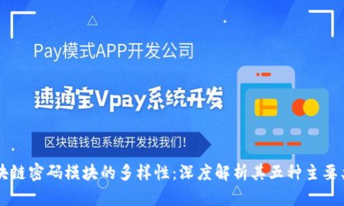 区块链密码模块的多样性：深度解析其五种主要类型