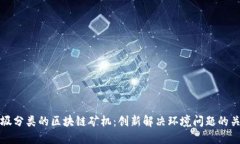 探索垃圾分类的区块链矿机：创新解决环境问题