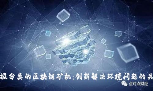 探索垃圾分类的区块链矿机：创新解决环境问题的关键技术
