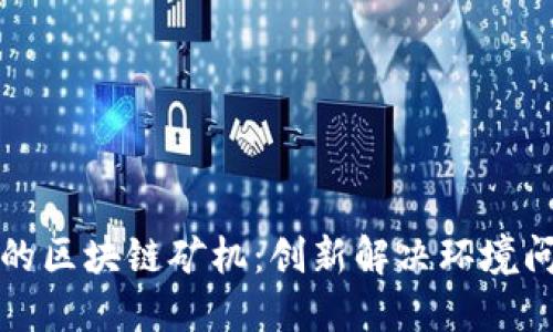 探索垃圾分类的区块链矿机：创新解决环境问题的关键技术