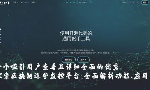思考一个吸引用户查看且详细全面的优秀  
原创探索区块链运营监控平台：全面解析功能、应用与比较