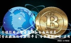 思考一个吸引用户查看且详细全面的优秀  原创探