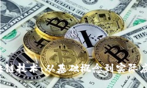  深度解析区块链技术：从基础概念到实际应用的全面指南