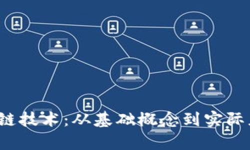  深度解析区块链技术：从基础概念到实际应用的全面指南