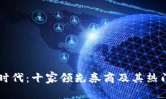 区块链新时代：十家领先券商及其热门股票解析