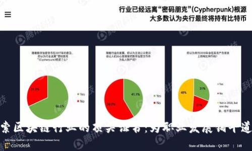探索区块链行业的顶尖证书：为职业发展铺平道路