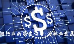 探索区块链行业的顶尖证书：为职业发展铺平道