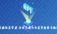 区块链监管者：全球范围内的监管趋势与挑战
