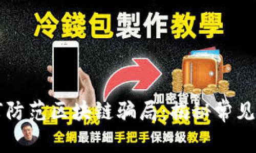 : 95后群体如何防范区块链骗局：揭秘常见案例与应对策略
