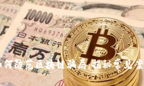 : 95后群体如何防范区块链骗局：揭秘常见案例与应对策略