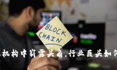 2023年区块链在金融机构中崭露头角，行业巨头如