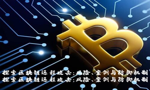 探索区块链远程攻击：风险、案例与防御机制
探索区块链远程攻击：风险、案例与防御机制