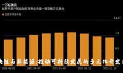 区块链与新能源：推动可持续发展的多元化开发