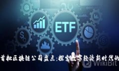 国内首批区块链公司盘点：探索数字经济新时代