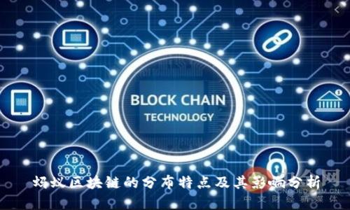 蚂蚁区块链的分布特点及其影响分析