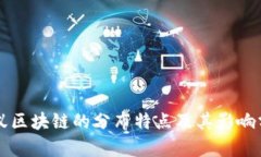 蚂蚁区块链的分布特点及其影响分析