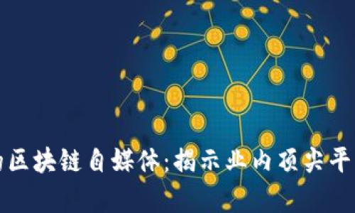 探索真正的区块链自媒体：揭示业内顶尖平台与影响力