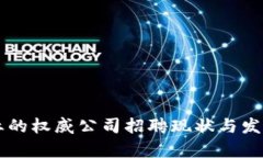区块链行业的权威公司招聘现状与发展趋势分析