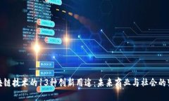 探索区块链技术的13种创新用途：未来商业与社会