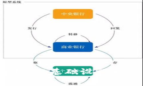  区块链项目全景解析：从基础设施到应用落地的全面探讨