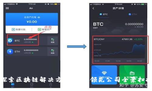 探索区块链解决方案：行业领先公司全景扫描