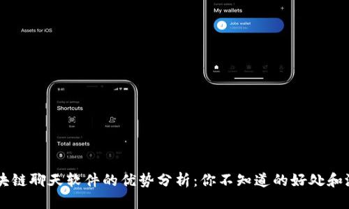 区块链聊天软件的优势分析：你不知道的好处和潜力