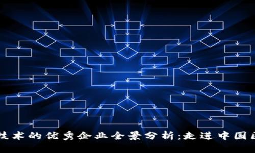 国内运用区块链技术的优秀企业全景分析：走进中国区块链行业的未来