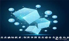 药品区块链技术：创新保障药品安全与流通的未