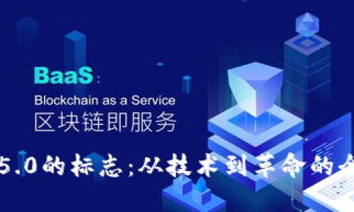 区块链5.0的标志：从技术到革命的全面解读