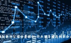 长沙区块链软件公司全景探秘：行业领导者与创