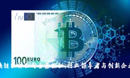 长沙区块链软件公司全景探秘：行业领导者与创新企业的崛起