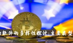 区块链架构软件的多样性探讨：主要类型与应用